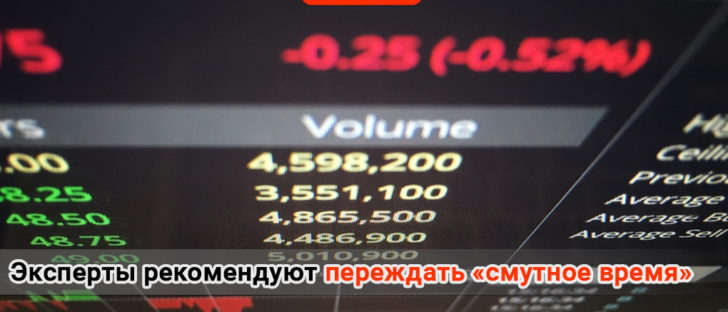Эксперты рекомендуют переждать «смутное время»